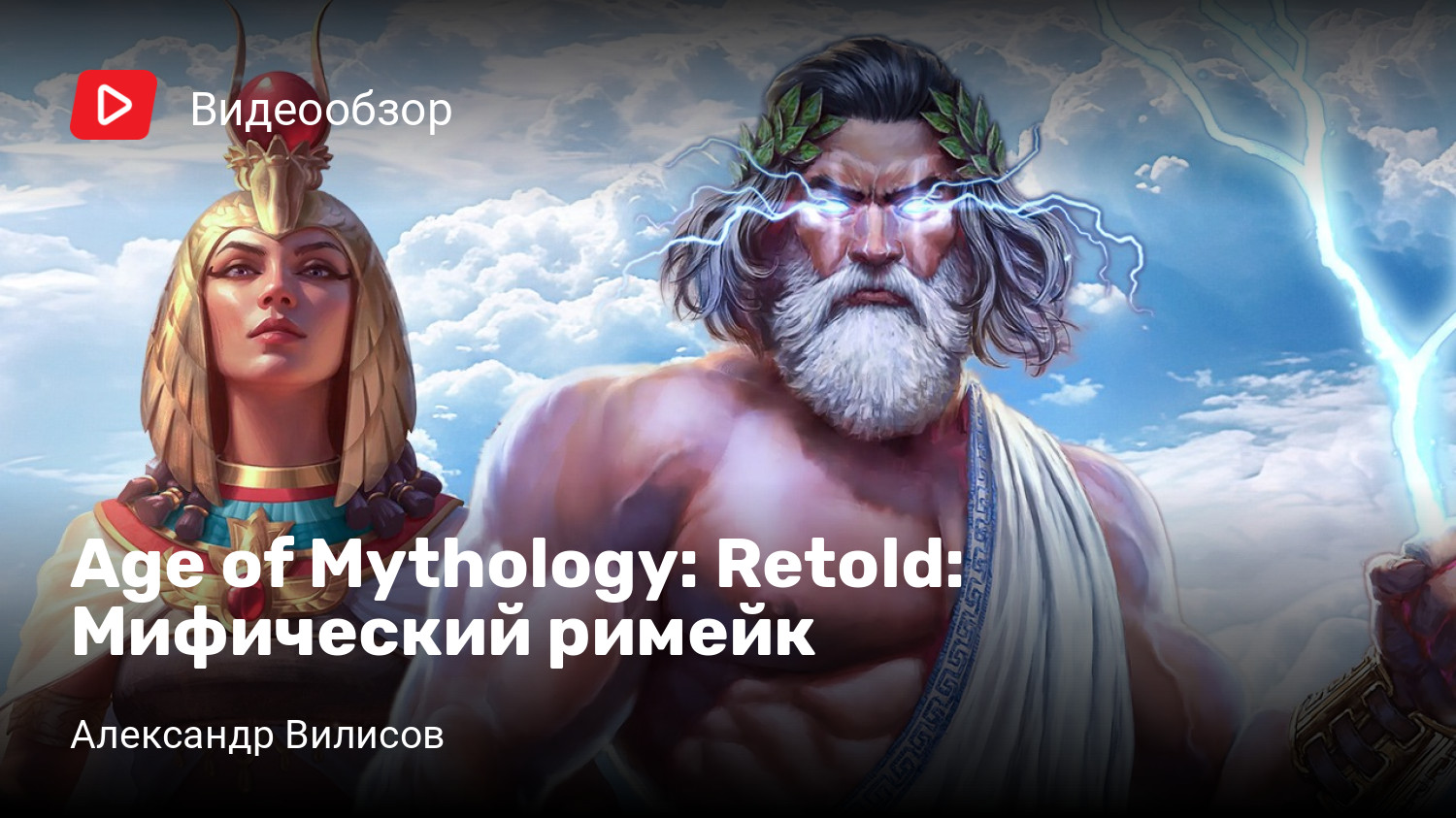 Age of Mythology: Retold: Мифический римейк bb858146c55d01825eb31bbc14b9d9ad